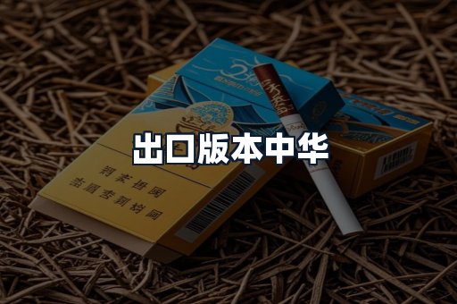 出口版本中华