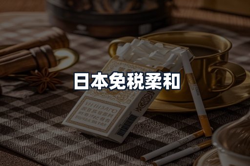 日本免税柔和